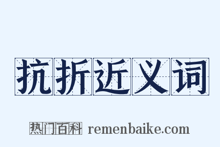 抗折近义词是什么意思的图片